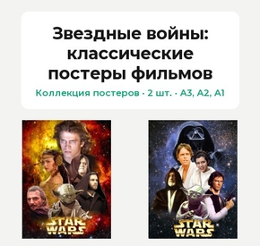 Star Wars (Коллекция постеров, 2 шт.): классические постеры фильмов | Звездные войны