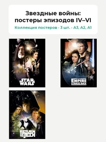 Star Wars (Коллекция постеров, 3 шт.): постеры эпизодов IV–VI | Звездные войны