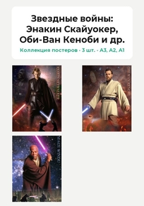 Star Wars (Коллекция постеров, 3 шт.): Энакин Скайуокер, Оби-Ван Кеноби и др. | ..