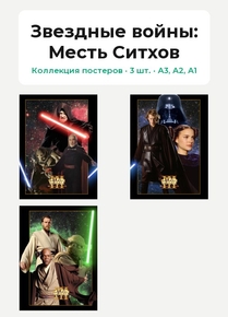 Star Wars (Коллекция постеров, 3 шт.) | Звездные войны: Месть Ситхов