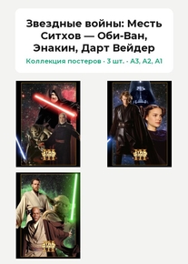 Star Wars (Коллекция постеров, 3 шт.): Оби-Ван, Энакин, Дарт Вейдер | Звездные в..