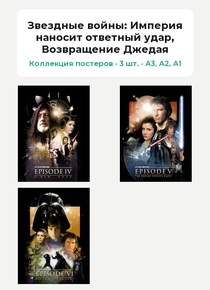 Star Wars (Коллекция постеров, 3 шт.): Империя наносит ответный удар, Возвращение Джедая | Звездные войны
