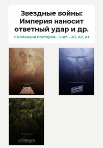 Star Wars (Коллекция постеров, 3 шт.): Империя наносит ответный удар и др. | Звездные войны