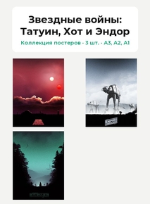 Star Wars (Коллекция постеров, 3 шт.): Татуин, Хот и Эндор | Звездные войны