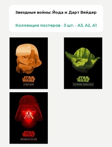 Star Wars (Коллекция постеров, 3 шт.) — набор 4 | Звездные войны
