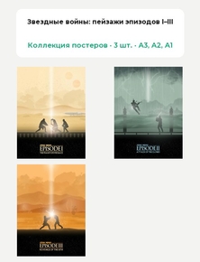 Star Wars (Коллекция постеров, 3 шт.) — набор 5 | Звездные войны