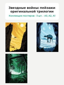 Star Wars (Коллекция постеров, 3 шт.): пейзажи оригинальной трилогии | Звездные войны