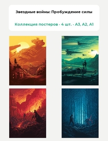 Star Wars (Коллекция постеров, 4 шт.) | Звездные войны: Пробуждение силы