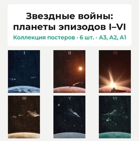 Star Wars (Коллекция постеров, 6 шт.): планеты эпизодов I–VI | Звездные войны