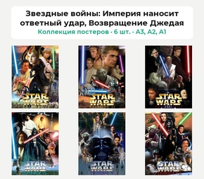 Star Wars (Коллекция постеров, 6 шт.): Империя наносит ответный удар, Возвращение Джедая | Звездные войны