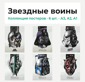 Star Wars (Коллекция постеров, 6 шт.) | Звездные воины