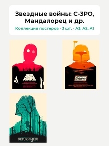 Star Wars Collection (Коллекция постеров, 3 шт.): C-3PO, Мандалорец и др. | Звездные войны