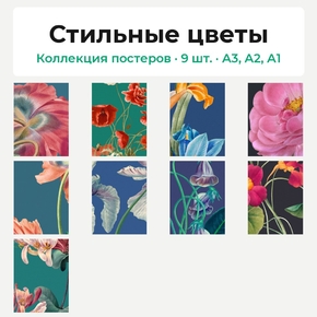 Стильные цветы (Коллекция постеров, 9 шт.)