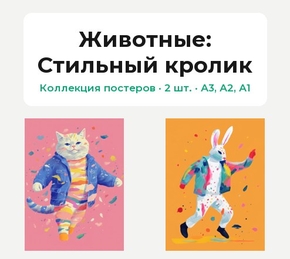 Животные (Коллекция постеров, 2 шт.): Стильный кролик