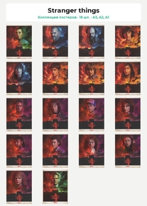 Stranger things (Коллекция постеров, 18 шт.)