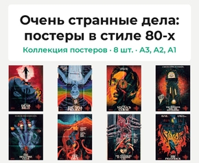 Stranger things (Коллекция постеров, 8 шт.): постеры в стиле 80-х | Очень странные дела