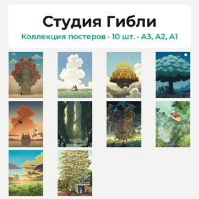 Studio Ghibli (Коллекция постеров, 10 шт.) | Студия Гибли