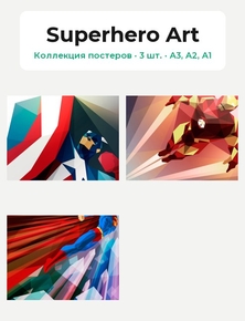 Superhero Art (Коллекция постеров, 3 шт.)