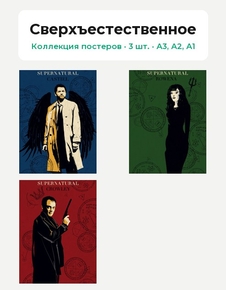 Supernatural (Коллекция постеров, 3 шт.) | Сверхъестественное