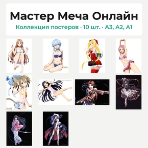 Sword Art Online (Коллекция постеров, 10 шт.) | Мастер Меча Онлайн Sword Art Online (Коллекция постеров, 10 шт.) | Мастер Меча Онлайн