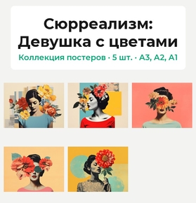 Сюрреализм (Коллекция постеров, 5 шт.): Девушка с цветами