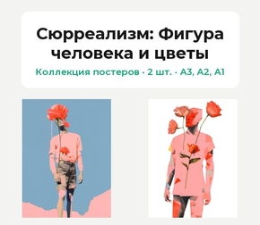Сюрреализм (Коллекция постеров, 2 шт.): Фигура человека и цветы