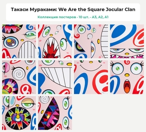 Takashi Murakami (Коллекция постеров, 10 шт.): We Are the Square Jocular Clan | Такаси Мураками
