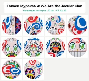 Takashi Murakami (Коллекция постеров, 10 шт.): We Are the Jocular Clan | Такаси Мураками