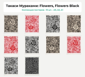 Takashi Murakami (Коллекция постеров, 10 шт.): Flowers, Flowers Black | Такаси Мураками