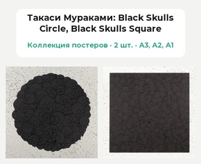 Takashi Murakami (Коллекция постеров, 2 шт.): Black Skulls Circle, Black Skulls Square | Такаси Мураками