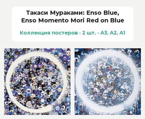 Takashi Murakami (Коллекция постеров, 2 шт.): Enso Blue, Enso Momento Mori Red on Blue | Такаси Мураками