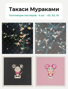 Takashi Murakami (Коллекция постеров, 4 шт.) | Такаси Мураками