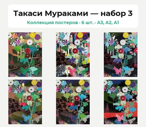 Takashi Murakami (Коллекция постеров, 6 шт.) | Такаси Мураками