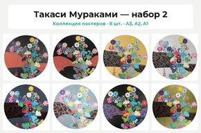 Takashi Murakami (Коллекция постеров, 8 шт.) — набор 2 | Такаси Мураками