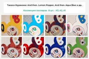Takashi Murakami (Коллекция постеров, 8 шт.): And then. Lemon Pepper, And then. Aqua Blue и др. | Такаси Мураками