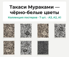 Такаси Мураками — чёрно-белые цветы (Коллекция постеров, 7 шт.)