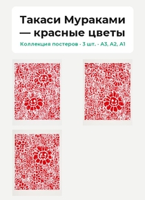 Такаси Мураками — красные цветы (Коллекция постеров, 3 шт.)
