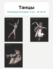 Танцы (Коллекция постеров, 3 шт.)
