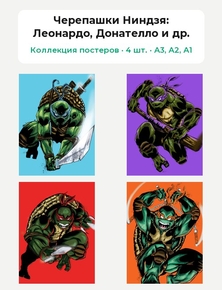 Teenage Mutant Ninja Turtles (Коллекция постеров, 4 шт.): Леонардо, Донателло и др. | Черепашки Ниндзя