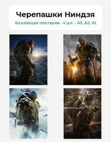 Teenage Mutant Ninja Turtles (Коллекция постеров, 4 шт.) | Черепашки Ниндзя Teenage Mutant Ninja Turtles (Коллекция постеров, 4 шт.) | Черепашки Ниндзя