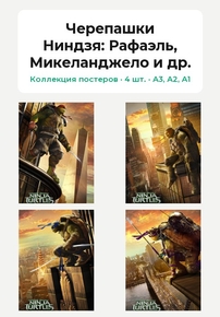 Teenage Mutant Ninja Turtles (Коллекция постеров, 4 шт.): Рафаэль, Микеланджело .. Teenage Mutant Ninja Turtles (Коллекция постеров, 4 шт.): Рафаэль, Микеланджело ..