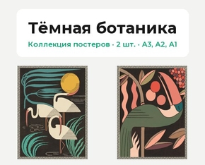 Тёмная ботаника (Коллекция постеров, 2 шт.)