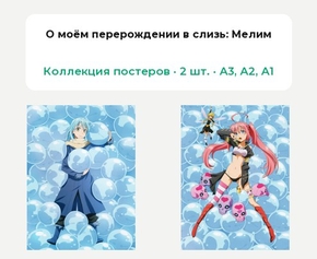 Tensei shitara Slime Datta Ken (Коллекция постеров, 2 шт.): Мелим | О моём перерождении в слизь