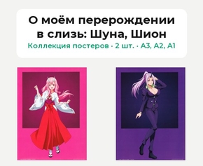 Tensei shitara Slime Datta Ken (Коллекция постеров, 2 шт.): Шуна, Шион | О моём перерождении в слизь
