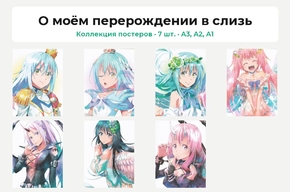 Tensei shitara Slime Datta Ken (Коллекция постеров, 7 шт.) | О моём перерождении в слизь