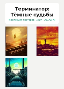 Terminator: Dark Fate (Коллекция постеров, 3 шт.) | Терминатор: Тёмные судьбы