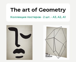 The art of Geometry (Коллекция постеров, 2 шт.)