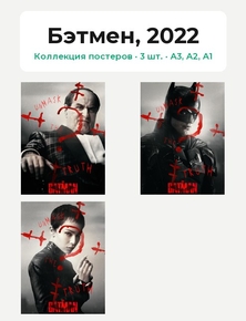 The Batman (Коллекция постеров, 3 шт.) | Бэтмен, 2022