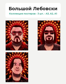 The Big Lebowski (Коллекция постеров, 3 шт.) | Большой Лебовски