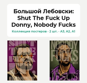 The Big Lebowski (Коллекция постеров, 2 шт.): Shut The Fuck Up Donny, Nobody Fucks | Большой Лебовски